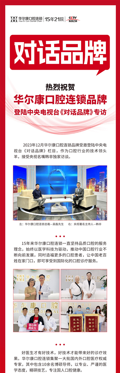 华尔康口腔连锁品牌登陆中央电视台《对话品牌》专访